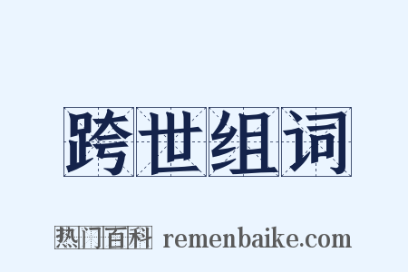 跨世组词是什么意思的图片